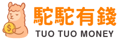 駝駝有錢