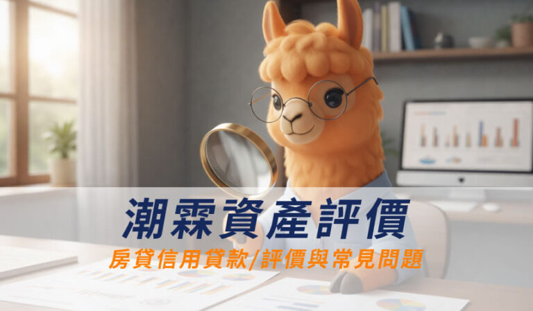 潮霖貸款